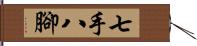 七手八腳 Hand Scroll