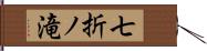 七折ノ滝 Hand Scroll