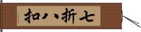 七折八扣 Hand Scroll