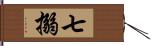 七搦 Hand Scroll