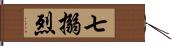 七搦烈 Hand Scroll