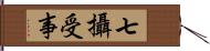 七攝受事 Hand Scroll