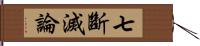 七斷滅論 Hand Scroll