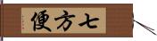 七方便 Hand Scroll