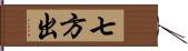 七方出 Hand Scroll