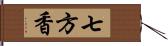 七方香 Hand Scroll