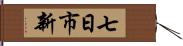 七日市新 Hand Scroll