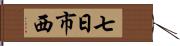 七日市西 Hand Scroll
