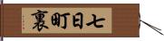 七日町裏 Hand Scroll