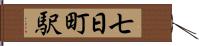 七日町駅 Hand Scroll