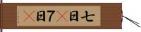 七日(P) Hand Scroll