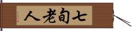 七旬老人 Hand Scroll