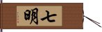 七明 Hand Scroll