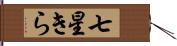 七星きら Hand Scroll