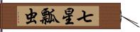 七星瓢虫 Hand Scroll