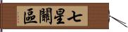 七星關區 Hand Scroll