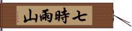 七時雨山 Hand Scroll