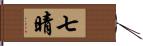 七晴 Hand Scroll