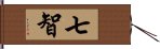 七智 Hand Scroll