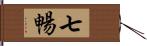 七暢 Hand Scroll