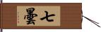 七曇 Hand Scroll