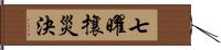 七曜攘災決 Hand Scroll