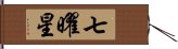 七曜星 Hand Scroll