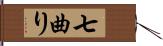 七曲り Hand Scroll