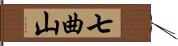 七曲山 Hand Scroll