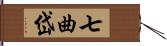 七曲岱 Hand Scroll