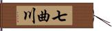 七曲川 Hand Scroll