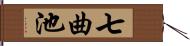 七曲池 Hand Scroll