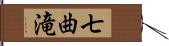 七曲滝 Hand Scroll