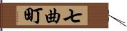 七曲町 Hand Scroll