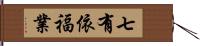 七有依福業 Hand Scroll