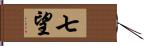 七望 Hand Scroll