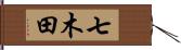 七木田 Hand Scroll