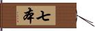 七本 Hand Scroll