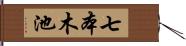 七本木池 Hand Scroll