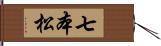 七本松 Hand Scroll