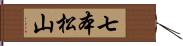 七本松山 Hand Scroll