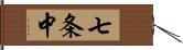 七条中 Hand Scroll