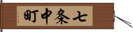 七条中町 Hand Scroll