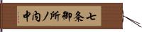 七条御所ノ内中 Hand Scroll