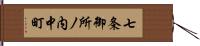 七条御所ノ内中町 Hand Scroll