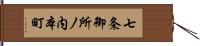 七条御所ノ内本町 Hand Scroll