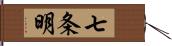 七条明 Hand Scroll