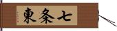 七条東 Hand Scroll