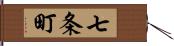 七条町 Hand Scroll