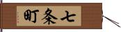 七条町 Hand Scroll